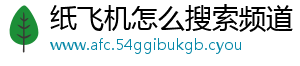纸飞机怎么搜索频道